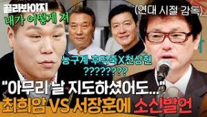 ＂내가 어떻게 지니??＂ 농구계 후덕죽X천상현?! ✨스승 최희암 감독과 농구 대결✨에 대한 서장훈 소신발언(?)ㅋㅋㅋㅋ｜아는 형님｜JTBC 260214 방송