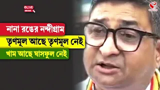Nandigram Bypoll | নানা রঙের নন্দীগ্রাম, তৃণমূল আছে তৃণমূল নেই, খাম আছে ঘাসফুল নেই