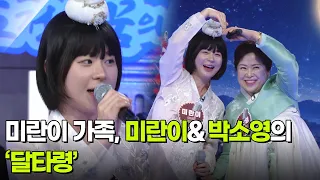 미란이 가족, 미란이&박소영의 ‘달타령’ ♬ [아침마당] | KBS 260923 방송