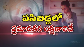 పసిబిడ్డలో ప్రమాదకర లక్షణాలివే | Warning Signs in a Newborn You Should Never Ignore | Sukhibhava