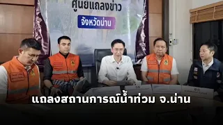 ยศชนัน นำแถลงสรุปสถานการณ์น้ำท่วม จ.น่าน (19ส.ค.69) พร้อมตั้งวอร์รูม รับมือตลอด24 ชม.