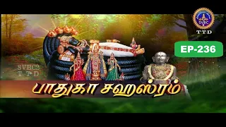 Paduka sahasram || EP-236 || Sri MA Venkatakrishna || SVBC2 Tamil || SVBC TTD