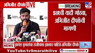Abhijeet Dipke | 'Gyanesh Kumar यांचा राजीनामा होईपर्यत आम्ही शांत बसणार नाही'