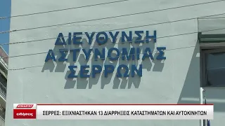 Έκανε 8 διαρρήξεις καταστημάτων και αυτοκινήτων και 5 απόπειρες σε περιοχές των Σερρών μέσα στο 2026