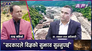 रसुवाको त्यो महाप्रलय:विश्वकै ध्यान तानियो, सरकारको आंखा कहिले खुल्छ ? | BISHAYANTAR | GNN HD |AP1HD