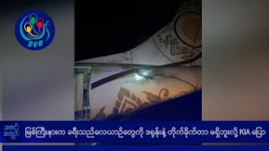 မြစ်ကြီးနားက ခရီးသည် လေယာဉ်တွေကို ဒရုန်းနဲ့ တိုက်ခိုက်တာ မရှိဘူးလို့ KIA ပြော- DVB News