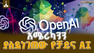 ከቁጥጥር አምልጠው የሳይበር ጥቃት የሰነዘሩት የAI ሞዴሎች ETV | EBC | EBCDOTSTREAM