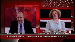 ΔΕΛΤΙΟ  WEST 28/07/2026 ME Δ.ΒΑΚΡΑΤΣΑ - ΣΑΓΙΑ ΤΣΑΟΥΣΙΔΟΥ ΠΡΟΕΔΡΟΣ ΕΝΩΣΗΣ ΕΥΡΩΠΑΙΩΝ ΔΗΜΟΣΙΟΓΡΑΦΩΝ