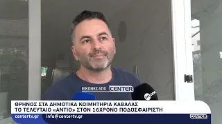 Το τελευταίο «αντίο» στον 16χρονο ποδοσφαιριστή - Θρήνος στα Δημοτικά Κοιμητήρια Καβάλας