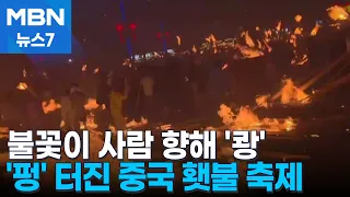Fireworks Explode Toward Crowd… A Dizzying Chinese Torch Festival [MBN News 7]
