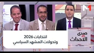 #صدى_الأحداث.. انتخابات 2026 وتحولات المشهد السياسي