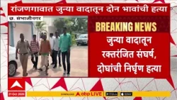 Sambhajinagar Case : मुकुंदवाडीतील संघर्षनगरमध्ये नशेत मित्राला लोखंडी रॉडने संपवलं