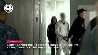 Leninsky District Court of Yekaterinburg returns case of teenagers who beat up a schoolgirl to th...