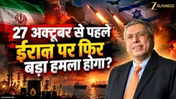 US-Iran War: 27 अक्टूबर से पहले ईरान पर बड़ा हमला? Crude Oil में आएगा भूचाल?