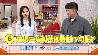 【樓上樓下】EP6精華－「二十年的等待，難道只換來一句好朋友？」當藏在心中的感情撕開傷口，這場三角糾葛該如何劃下句點？