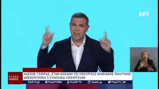 ΑΛΕΞΗΣ ΤΣΙΠΡΑΣ: ΣΤΗΝ ΚΟΖΑΝΗ ΤΟ ΥΠΟΥΡΓΕΙΟ ΨΗΦΙΑΚΗΣ ΠΟΛΙΤΙΚΗΣ - ΑΠΕΚΕΝΤΡΩΣΗ 5 ΣΥΝΟΛΙΚΑ ΥΠΟΥΡΓΕΙΩΝ