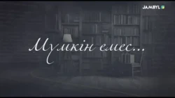 «Мүмкін емес» (17-10-2026)