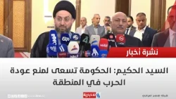 Al-Hakim: The Government Is Striving to Prevent the Return of War to the Region