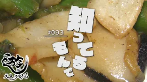 遊ＢＵ～大人の部活～　#93　知ってるもんで　2026年2月16日放送分