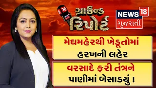Ground Report | મેઘમહેરથી ખેડુતોમાં હરખની લહેર | Weather Update | Recession | Ground Report