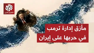 الصحف العالمية تناقفش غياب خطة واضحة للحرب على إيران يعيد للأذهان عجز أميركا بحربها على العراق
