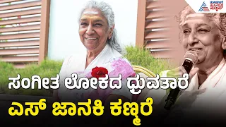S Janaki Passed Away: ರಾಷ್ಟ್ರ ಪ್ರಶಸ್ತಿ ವಿಜೇತೆ ಎಸ್. ಜಾನಕಿ ನಿಧನ ಮೈಸೂರಿನ ಅಪೋಲೋ ಆಸ್ಪತ್ರೆಯಲ್ಲಿ ಕೊನೆಯುಸಿರು