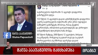 შალვა პაპუაშვილის განცხადება