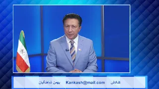 Kankash   09 25 24 کنکاش - بهمن شاهنگیان