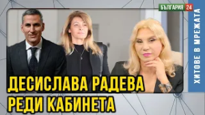 Десислава Радева и "Капитал" редят служебния кабинет на Гюров. Той ще се кандидатира за президент?