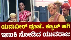 Ayudha Pooja At Mysore Palace:Yaduveer Wadiwar : ತಾಯಿ ಜೊತೆ ಪೂಜೆ ವೀಕ್ಷಿಸಿದ ಯುವರಾಜ :N18V