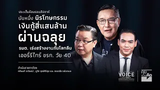 "คุยชวนคิด" นับหนึ่งนิรโทษฯ เงินกู้4แสนล้านผ่านฉลุย รมต.สร้างงานกันโลกลืม เออรีรีไทร์ ขรก. วัย40