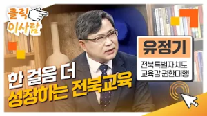 [클릭 이사람]한 걸음 더 성장하는 전북교육 l 유정기 전북특별자치도교육감 권한대행