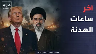 أخبار الصباح | مهلة الهدنة تنتهي.. ترمب يضيّق الخناق وإيران تهدد بهرمز