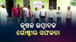 କୃଷକ ଉତ୍ପାଦକ ଗୋଷ୍ଠୀର ସଫଳତା: ସଫଳତାର କାହାଣୀ | Krishi Darshan | DDK Bhubaneswar