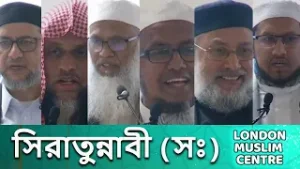 সিরাতুন্নাবী (সঃ) London Muslim Centre