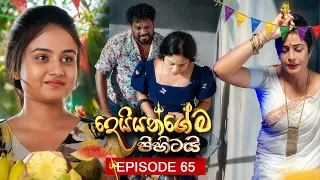 Deiyangema Pihitai (දෙයියන්ගේම පිහිටයි) | Episode 65 - (2026-08-28) | ITN