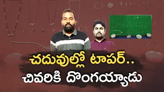 టాపర్‌కి సరదాగా మొదలైన వ్యసనం బెట్టింగ్.. జైలు పాలయ్యేలా అయింది | అసలేం జరిగింది? || Neralu Ghoralu
