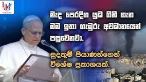 මැදපෙරදිග යුදගිනි ගැන සුදතුම් පියාණන්ගේ ගැඹුරු අවධානය