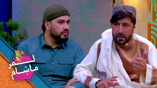 Lemar Makham with the Essa Mohammad Qalamyar | لمرماښام له عیسی محمد قلمیار سره
