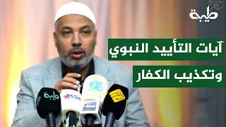 Episode (10) Verses of Divine Support and the Disbelievers’ Habit of Argument and Denial | Dr. Ha...