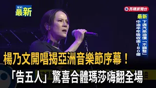 楊乃文開唱揭亞洲音樂節序幕！ 「告五人」驚喜合體瑪莎嗨翻全場－民視新聞