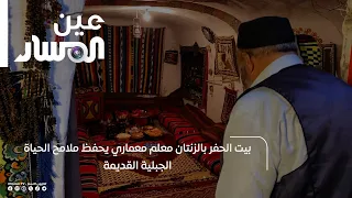 بيت الحفر بالزنتان معلم معماري يحفظ ملامح الحياة الجبلية القديمة