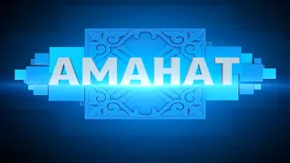 Аманат