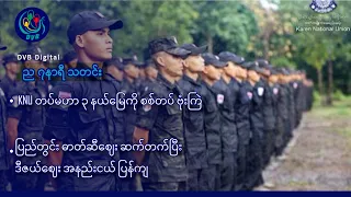 DVB Digital ည ၇ နာရီ သတင်း (၁၂ ရက် စက်တင်ဘာလ ၂၀၂၆)