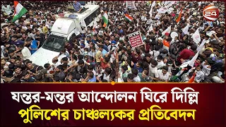 যন্তর-মন্তরে সিজেপির বিক্ষোভ ঘিরে দিল্লি পুলিশের চাঞ্চল্যকর প্রতিবেদন | Channel 24