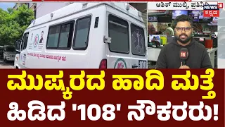 Ambulance Staff Strike: 108 ಸಿಬ್ಬಂದಿಗೆ ವೇತನ, ಶಿಫ್ಟ್‌ ವಿಚಾರದಲ್ಲಿ ತಿಕ್ಕಾಟ!