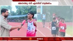 5000 മീറ്റർ ജൂനിയർ ആൺകുട്ടികളുടെ നടത്തത്തിൽ അനന്തു സി എസിന് സ്വർണം നേട്ടം