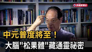 Ghost Festival Approaches! The Brain's "Pineal Gland" Holds the Secret to Mediumship – FTV News