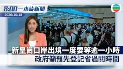 無綫8:00一小時新聞：新皇崗口岸出境一度要等逾一小時　政府籲預先登記省過關時間｜法國多地示威演變成騷亂　有民眾縱火及搶掠等逾1200人被捕｜香港新聞｜無綫新聞｜TVB News｜2026/10/18