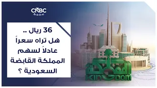 36 ريال ..هل تراه سعراً عادلاً لسهم المملكة القابضة السعودية ؟